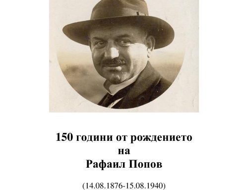 150 години от рождението на Рафаил Попов