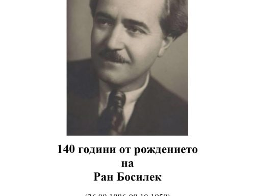 140 години от рождението на Ран Босилек